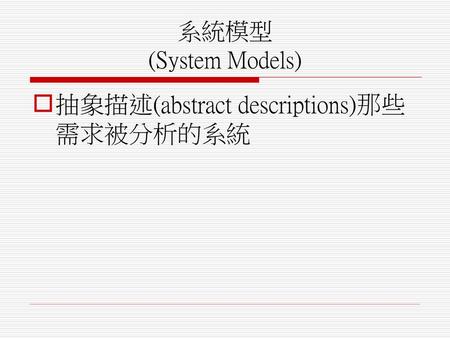 抽象描述(abstract descriptions)那些需求被分析的系統