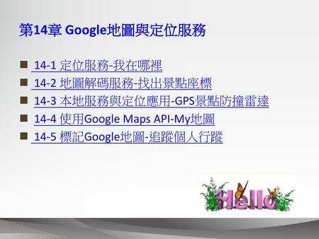 第14章 Google地圖與定位服務 14-1 定位服務-我在哪裡 14-2 地圖解碼服務-找出景點座標