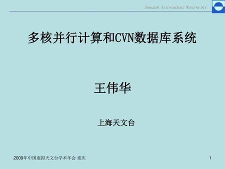 多核并行计算和CVN数据库系统 王伟华 上海天文台 2009年中国虚拟天文台学术年会 重庆 June 14-16.