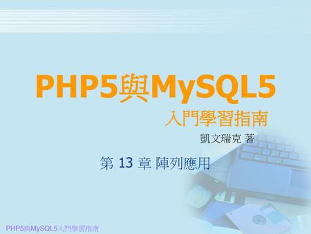 PHP5與MySQL5 入門學習指南 凱文瑞克 著 第 13 章 陣列應用.