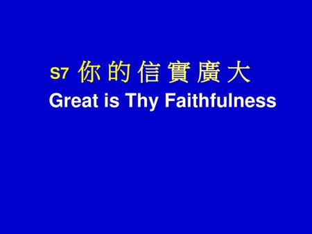 S7 你 的 信 實 廣 大 Great is Thy Faithfulness