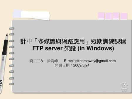 計中「多媒體與網路應用」短期訓練課程 FTP server 架設 (in Windows)