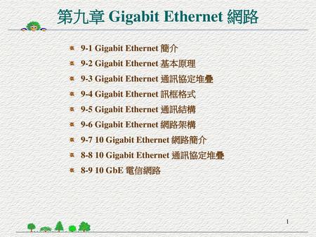 第九章 Gigabit Ethernet 網路