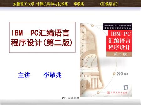 IBM—PC汇编语言 程序设计(第二版) 主讲 李敬兆 Ch1 基础知识.