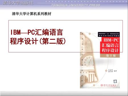 清华大学计算机系列教材 IBM—PC汇编语言 程序设计(第二版).
