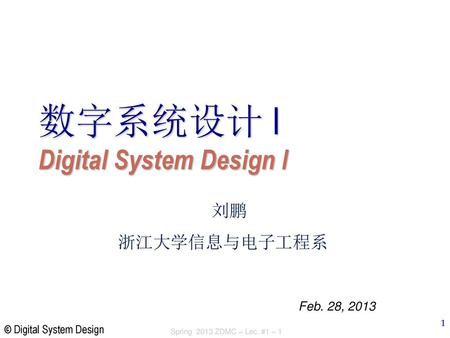 数字系统设计 I Digital System Design I