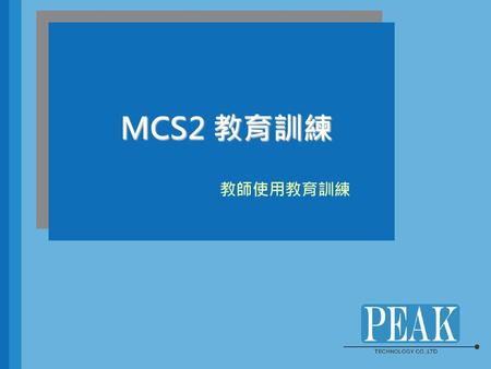 MCS2 教育訓練 教師使用教育訓練.