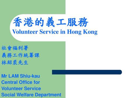 香港的義工服務 Volunteer Service in Hong Kong