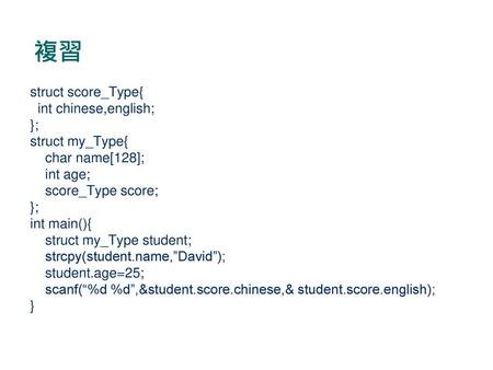 複習 struct score_Type{ int chinese,english; }; struct my_Type{