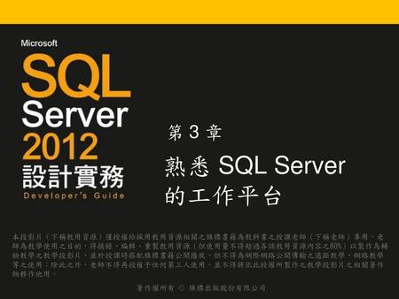 第 3 章 熟悉 SQL Server 的工作平台.