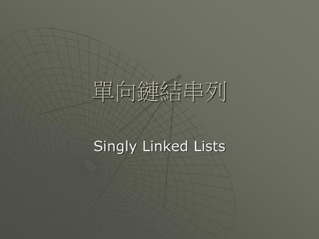 單向鏈結串列 Singly Linked Lists.
