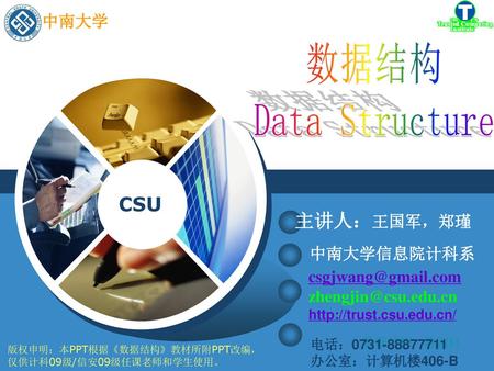 数据结构 Data Structure 主讲人：王国军，郑瑾 中南大学 中南大学信息院计科系