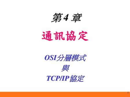 通訊協定 OSI分層模式 與 TCP/IP協定