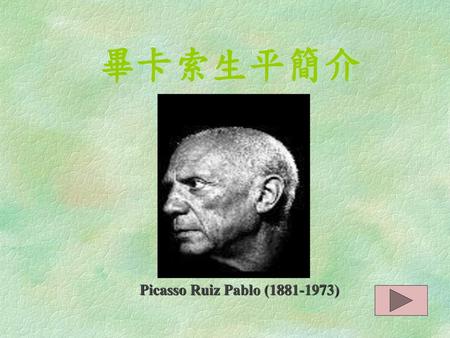 畢卡索生平簡介 Picasso Ruiz Pablo (1881-1973).