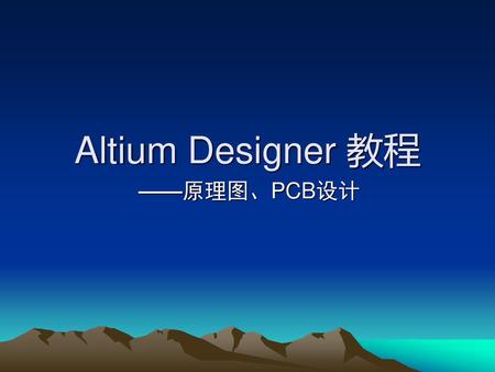 Altium Designer 教程 ——原理图、PCB设计.