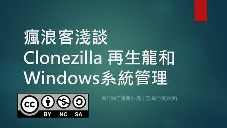 瘋浪客淺談Clonezilla 再生龍和Windows系統管理