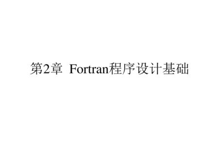 第2章 Fortran程序设计基础.