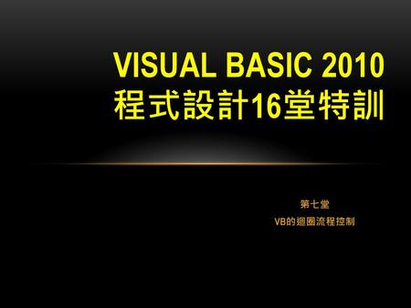 Visual Basic 2010 程式設計16堂特訓 第七堂 VB的迴圈流程控制.