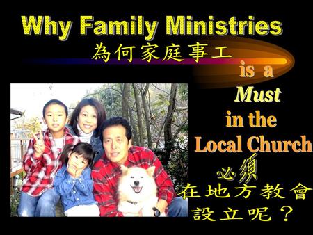 Why Family Ministries 為何家庭事工 is a Must in the Local Church 必須 在地方教會
