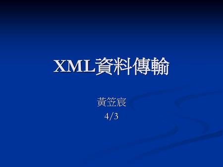XML資料傳輸 黃笠宸 4/3.