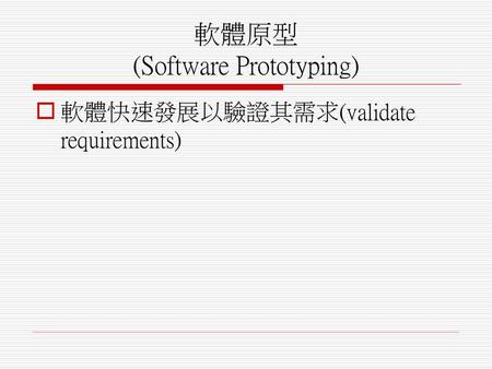 軟體原型 (Software Prototyping)