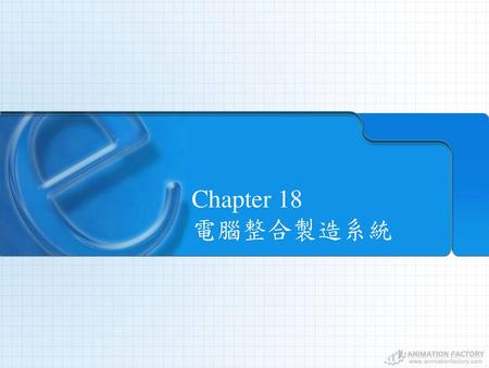 Chapter 18 電腦整合製造系統.