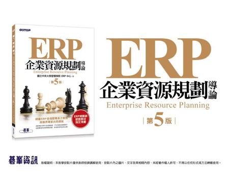 第二章 企業流程管理與企業資源規劃系統 Business Process Management &
