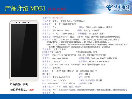 产品介绍 MDE1 （小米 红米5） 外观设计 产品类型：手机 建议零售价格：1399 上市时间：2017年11月