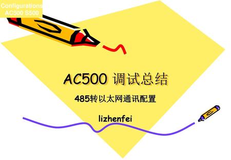 AC500 调试总结 485转以太网通讯配置 lizhenfei.