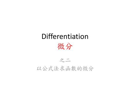 Differentiation 微分 之二 以公式法求函數的微分.