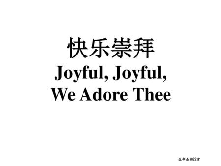 快乐崇拜 Joyful, Joyful, We Adore Thee