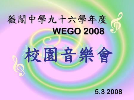 薇閣中學九十六學年度 WEGO 2008 校園音樂會 5.3 2008.