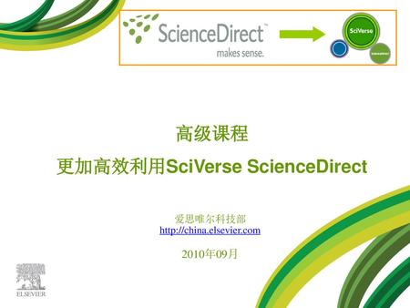 更加高效利用SciVerse ScienceDirect