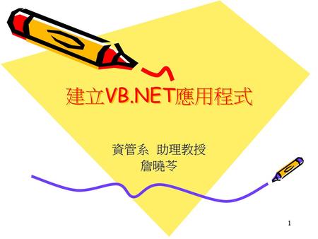建立VB.NET應用程式 資管系 助理教授 詹曉苓.