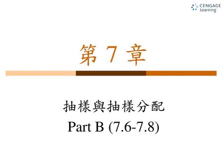 第 7 章 抽樣與抽樣分配 Part B (7.6-7.8).