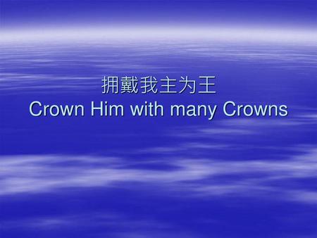 拥戴我主为王 Crown Him with many Crowns