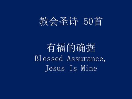 教会圣诗 50首 有福的确据 Blessed Assurance, Jesus Is Mine