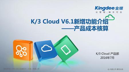 K/3 Cloud V6.1新增功能介绍 ——产品成本核算