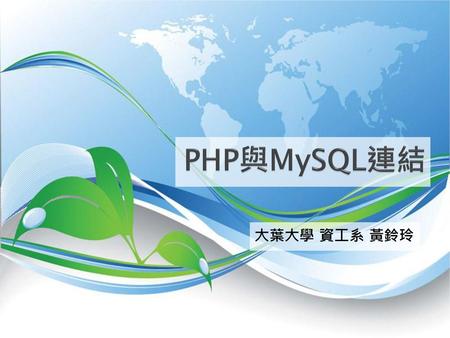 PHP與MySQL連結 大葉大學 資工系 黃鈴玲.