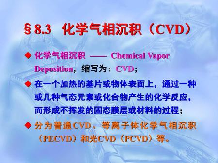 §8.3 化学气相沉积（CVD） 化学气相沉积 —— Chemical Vapor Deposition，缩写为：CVD；