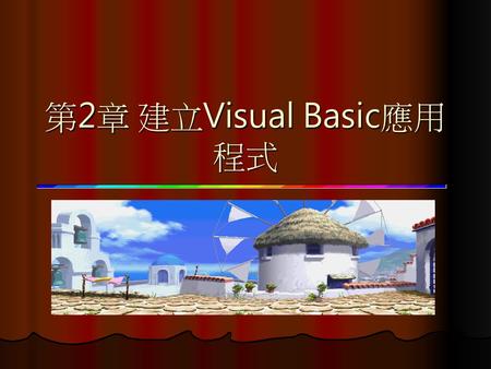 第2章 建立Visual Basic應用程式.