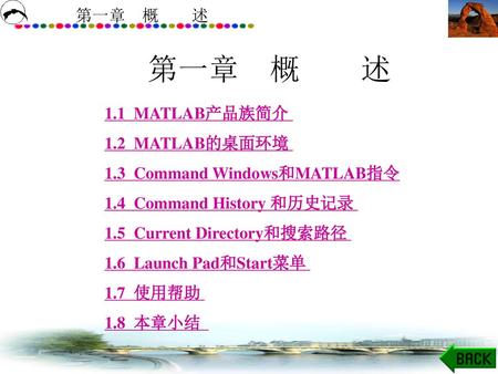 第一章 概 述 1.1 MATLAB产品族简介 1.2 MATLAB的桌面环境 1.3 Command Windows和MATLAB指令