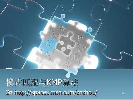 Zn http://spaces.msn.com/znzhou/ 模式匹配与KMP算法 Zn http://spaces.msn.com/znzhou/ 2006-4-9.