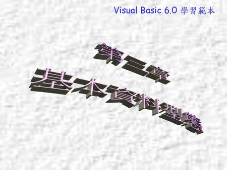 Visual Basic 6.0 學習範本 第三章 基本資料型態.