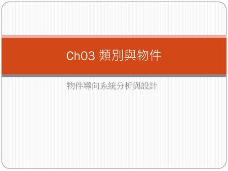 Ch03 類別與物件 物件導向系統分析與設計.