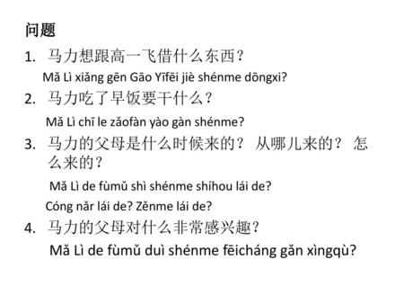 Mǎ Lì chī le zǎofàn yào gàn shénme? 马力的父母是什么时候来的？ 从哪儿来的？ 怎么来的？