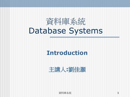 資料庫系統 Database Systems