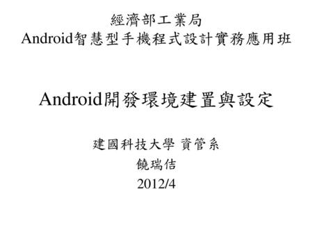 Android智慧型手機程式設計實務應用班