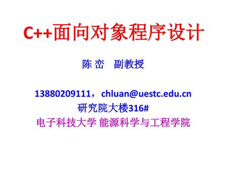 陈 峦 副教授 研究院大楼316# 电子科技大学 能源科学与工程学院