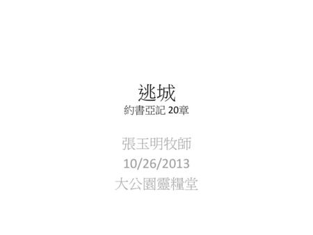 逃城 約書亞記 20章 張玉明牧師 10/26/2013 大公園靈糧堂.